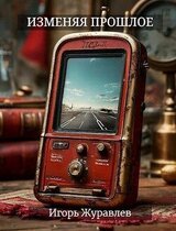 Изменяя прошлое скачать
