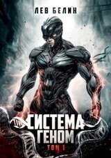 Система Геном. Том 1 скачать