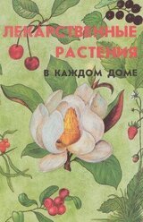 Лекарственные растения в каждом доме скачать