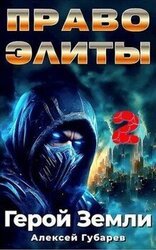 Право Элиты. Книга 2. Том 6 скачать