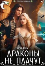 Драконы не плачут скачать