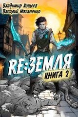 Релиз: Земля. Книга 2 скачать