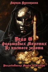 Дело о фальшивых монетах из чистого золота скачать