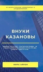 Внуки Казановы скачать