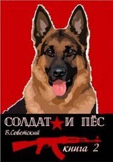 Солдат и пес-2 скачать