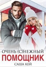 Очень нежный помощник скачать