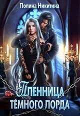 Пленница тёмного лорда скачать