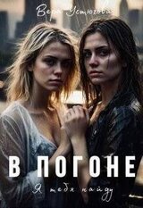 В погоне. Я тебя найду скачать