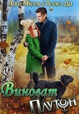 Виноват Плутон скачать