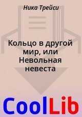 Кольцо в другой мир, или Невольная невеста скачать