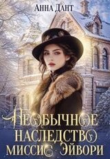 Необычное наследство миссис Эйвори скачать