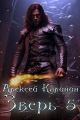 Зверь 5 скачать