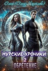 Муррские хроники 2. Обретение скачать