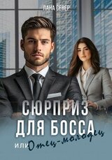 Сюрприз для босса, или Отец-молодец [Отец-молодец. Миссия выполнима] скачать
