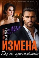 Измена. Твоя не единственная скачать