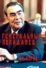 Генеральный попаданец 3 скачать