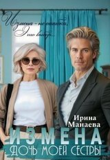Измена. Дочь моей сестры скачать