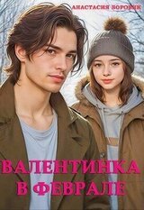 Валентинка в феврале скачать