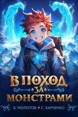 В поход за монстрами! скачать