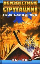 Неизвестные Стругацкие: Письма. Рабочие дневники. 1963-1966