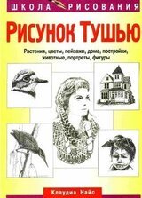 Рисунок тушью. Растения, цветы, пейзажи, дома, постройки, животные, портреты, фигуры