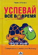 Успевай всё вовремя