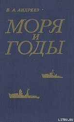 Моря и годы