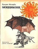 Моццикони