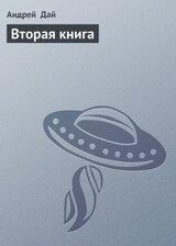 Вторая книга скачать
