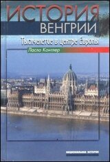 История Венгрии. Тысячелетие в центре Европы