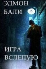 Игра вслепую скачать