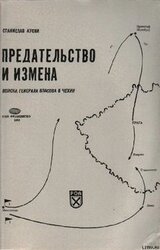 Предательство и измена. Войска генерала Власова в Чехии.