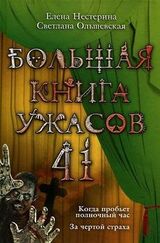 Большая книга ужасов