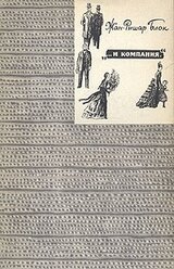 ...и компания скачать