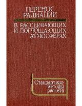 Перенос радиации в рассеивающих и поглощающих атмосферах. Стандартные методы расчета.