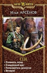 Сен. Тетралогия