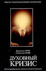 Духовный кризис: Когда преобразование личности становится кризисом скачать