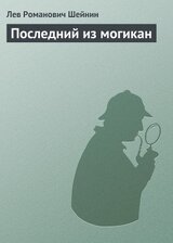 Последний из могикан скачать