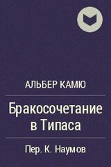 Бракосочетание в Типаса скачать