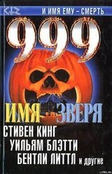 999. Имя зверя скачать