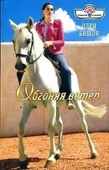 Обгоняя ветер