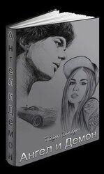 Ангел и Демон скачать