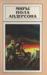 Миры Пола Андерсона. Т. 10. Сага о Хрольфе Жердинке