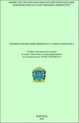 Терминологический минимум студента-филолога