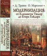 Модернизация: от Елизаветы Тюдор до Егора Гайдара