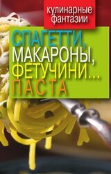 Спагетти, макароны, фетучини... паста скачать