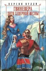 Гвиневера. Дитя северной весны