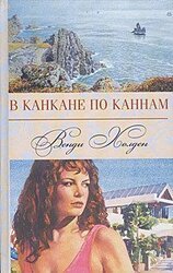 В канкане по Каннам скачать