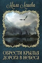 Дорога в небеса скачать