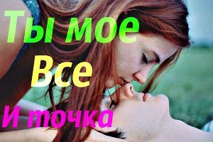 Ты мое все и точка